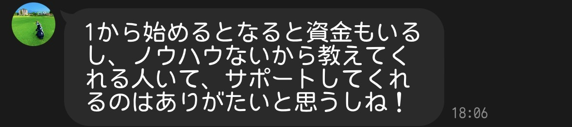 金子悠太様からのメッセージ。1から始めるとなると資金もいるし、ノウハウないから教えてくれる人いて、サポートしてくれるのはありがたいと思うしね！